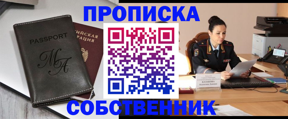 прописка 2025 в Улан-Удэ